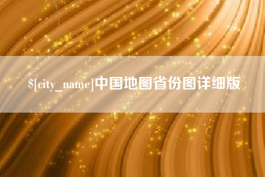 玉环中国地图省份图详细版