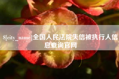 玉环全国人民法院失信被执行人信息查询官网