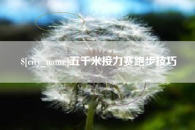 玉环五千米接力赛跑步技巧