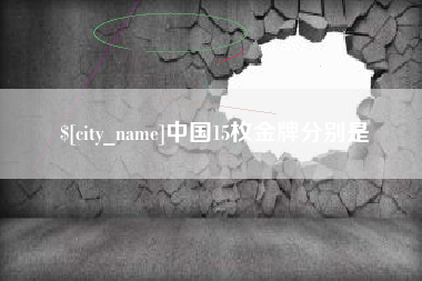 玉环中国15枚金牌分别是