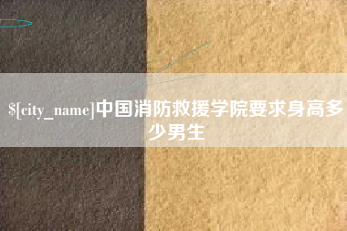 玉环中国消防救援学院要求身高多少男生