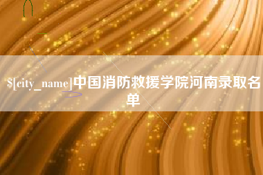 玉环中国消防救援学院河南录取名单
