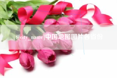 玉环中国地图图片各省份