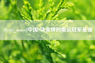 玉环中国9块金牌的奥运冠军是谁