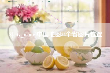 玉环中国地图34个省图片位置