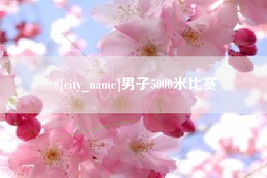玉环男子5000米比赛