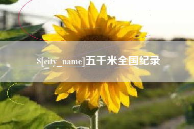 玉环五千米全国纪录