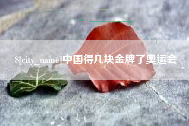 玉环中国得几块金牌了奥运会