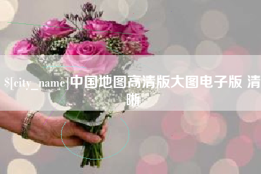 玉环中国地图高清版大图电子版 清晰