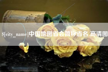 玉环中国地图省会简称省名 高清图