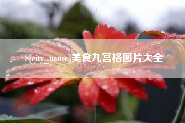玉环美食九宫格图片大全