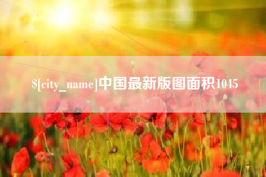 玉环中国最新版图面积1045