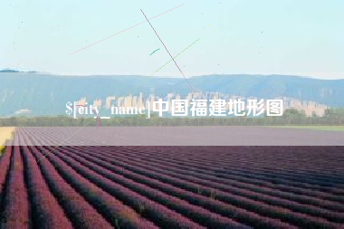 玉环中国福建地形图