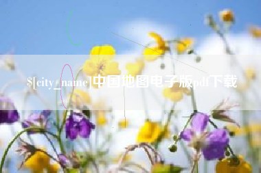 玉环中国地图电子版pdf下载