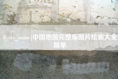 玉环中国地图完整版图片绘画大全简单