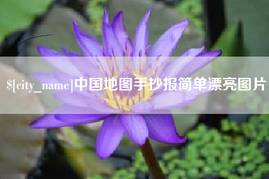 玉环中国地图手抄报简单漂亮图片