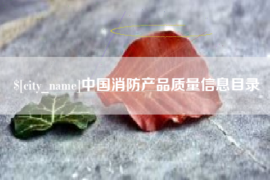 玉环中国消防产品质量信息目录