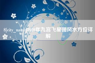 玉环2020年九宫飞星图风水方位详解