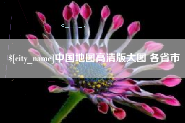 玉环中国地图高清版大图 各省市