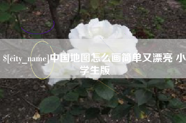 玉环中国地图怎么画简单又漂亮 小学生版