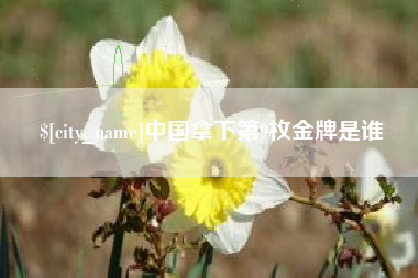 玉环中国拿下第9枚金牌是谁