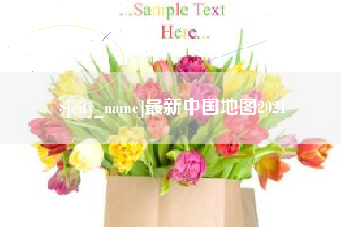 玉环最新中国地图2021