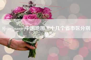 玉环中国地图三十几个省市区分别是