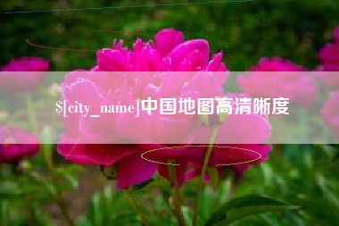 玉环中国地图高清晰度