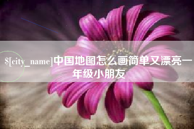 玉环中国地图怎么画简单又漂亮一年级小朋友