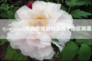 玉环中国地图省份及各个地区高清