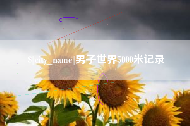 玉环男子世界5000米记录