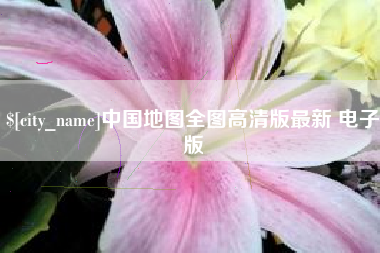 玉环中国地图全图高清版最新 电子版