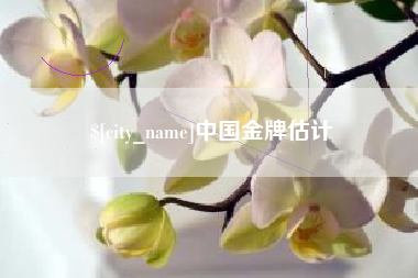 玉环中国金牌估计