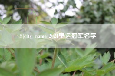 玉环2024奥运冠军名字