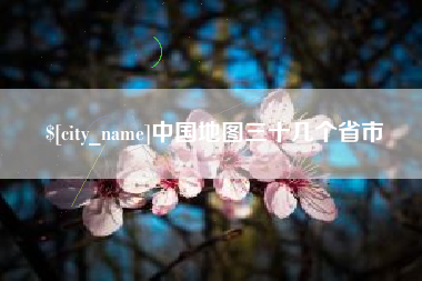玉环中国地图三十几个省市
