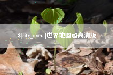 玉环世界地图超高清版