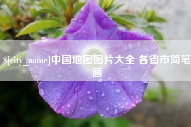 玉环中国地图图片大全 各省市简笔画