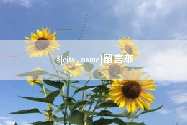 玉环留言本