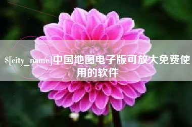 玉环中国地图电子版可放大免费使用的软件