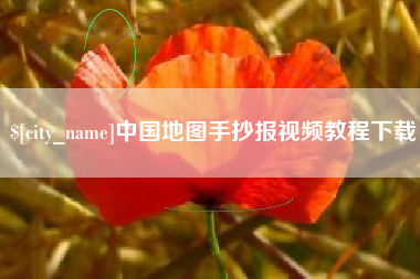 玉环中国地图手抄报视频教程下载