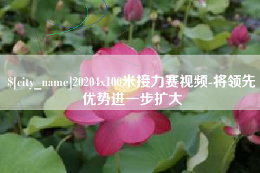 玉环20204x100米接力赛视频-将领先优势进一步扩大