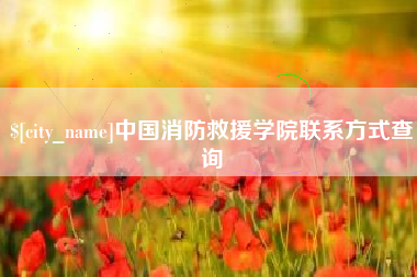 玉环中国消防救援学院联系方式查询