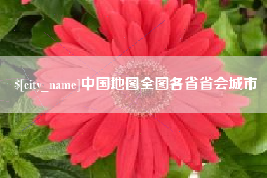 玉环中国地图全图各省省会城市