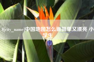 玉环中国地图怎么画简单又漂亮 小学生