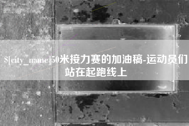 玉环50米接力赛的加油稿-运动员们站在起跑线上