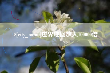 玉环世界地图放大100000倍