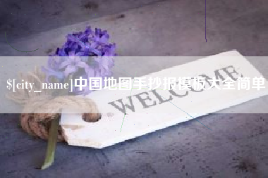玉环中国地图手抄报模板大全简单