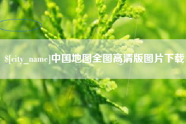 玉环中国地图全图高清版图片下载