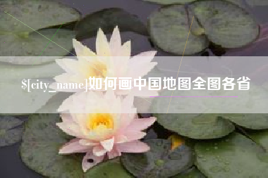 玉环如何画中国地图全图各省