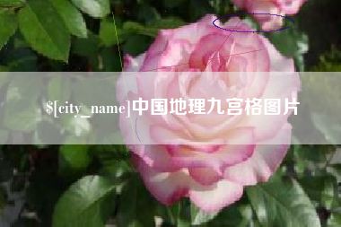 玉环中国地理九宫格图片